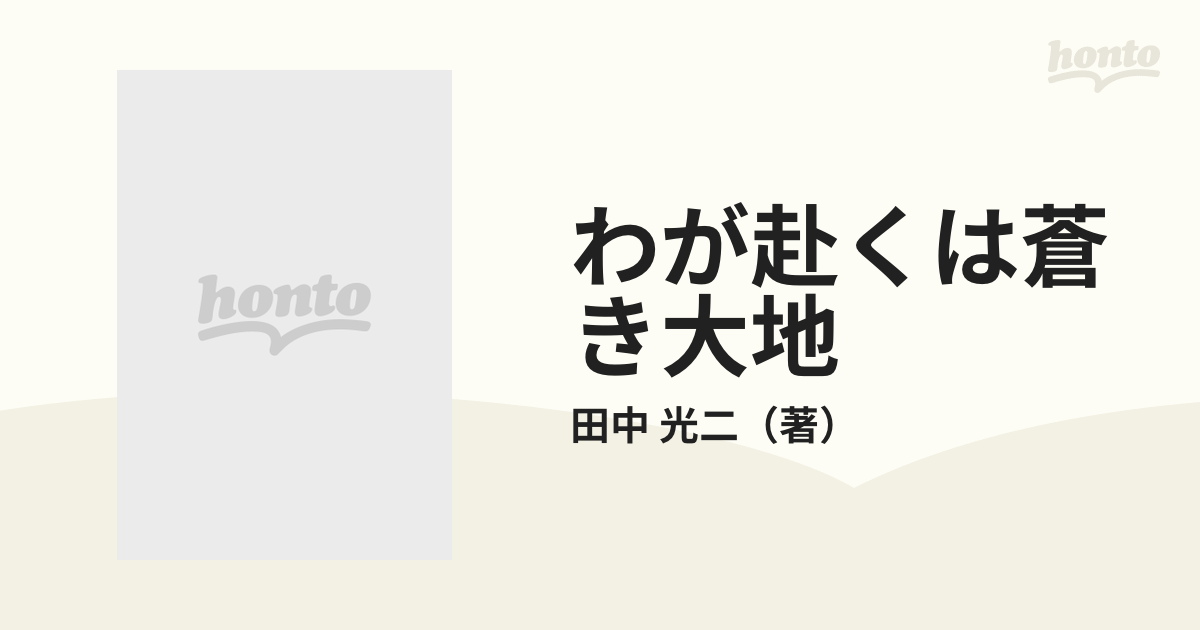 わが赴くは蒼き大地の通販/田中 光二 ハヤカワ文庫 JA - 紙の本：honto