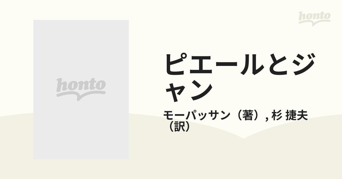 ピエールとジャンの通販/モーパッサン/杉 捷夫 新潮文庫 - 紙の本