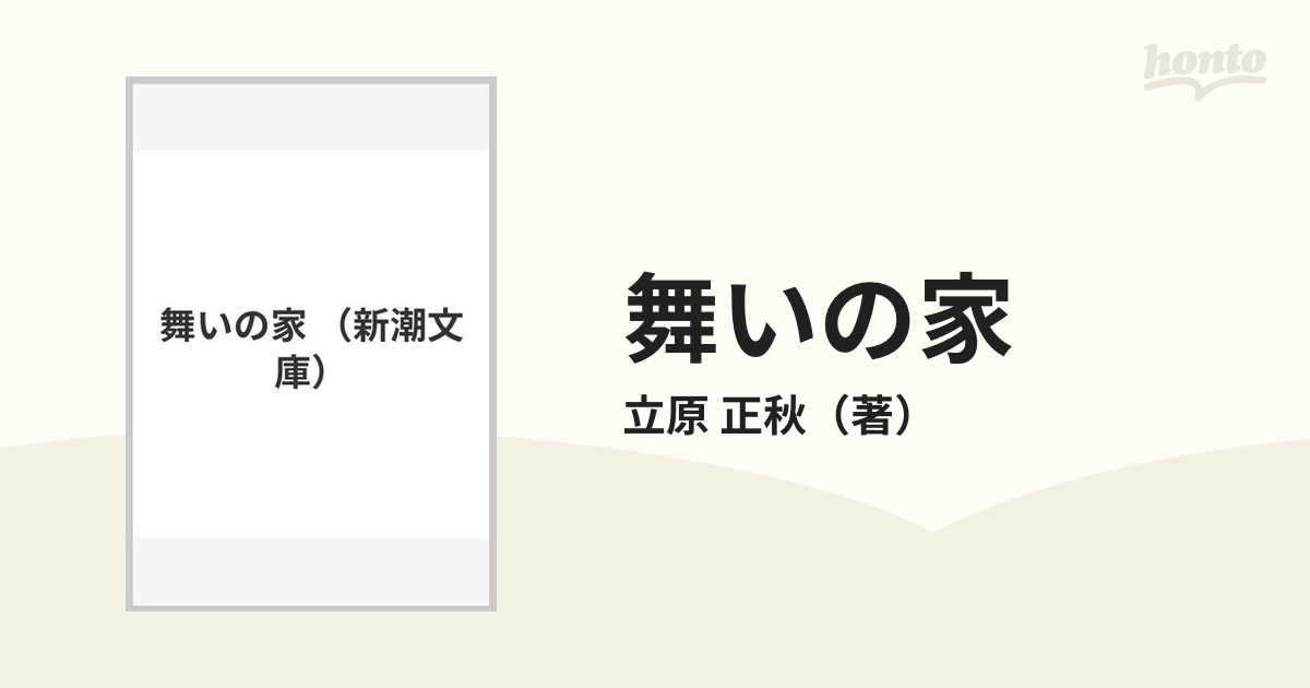 舞いの家の通販/立原 正秋 新潮文庫 - 紙の本：honto本の通販ストア