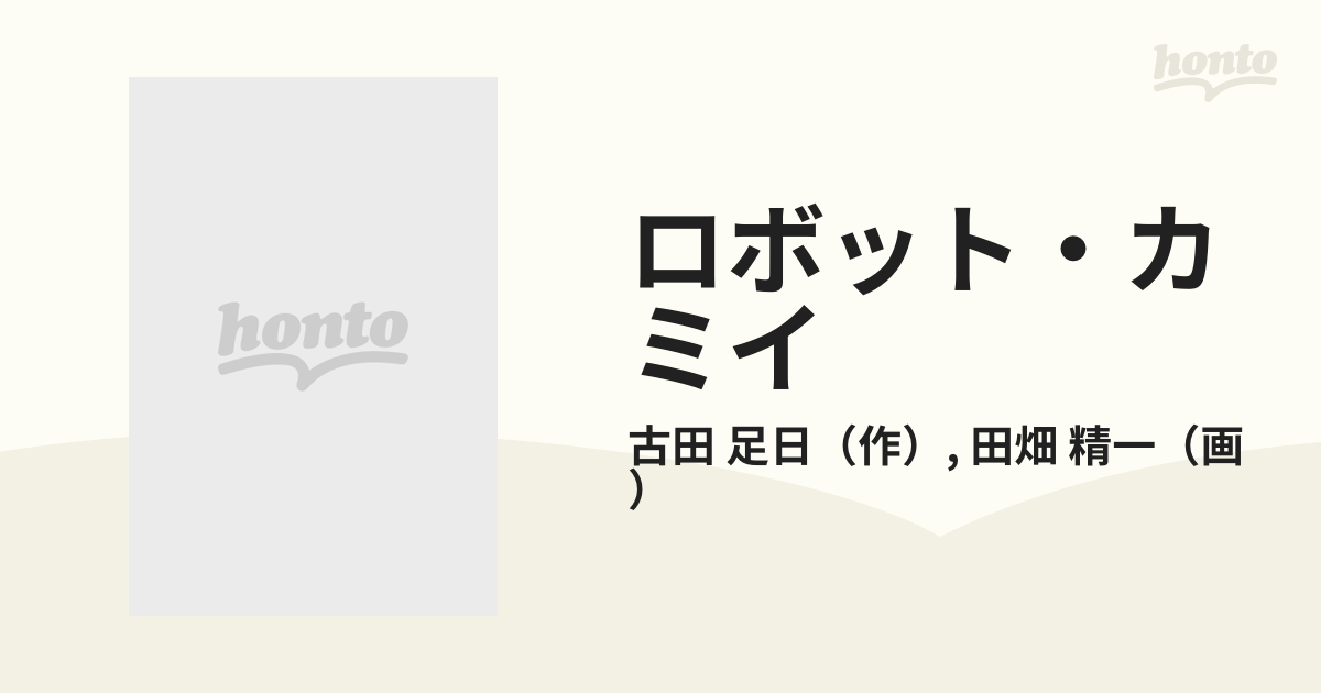 ロボット・カミイ げきあそびのまきの通販/古田 足日/田畑 精一 - 紙の