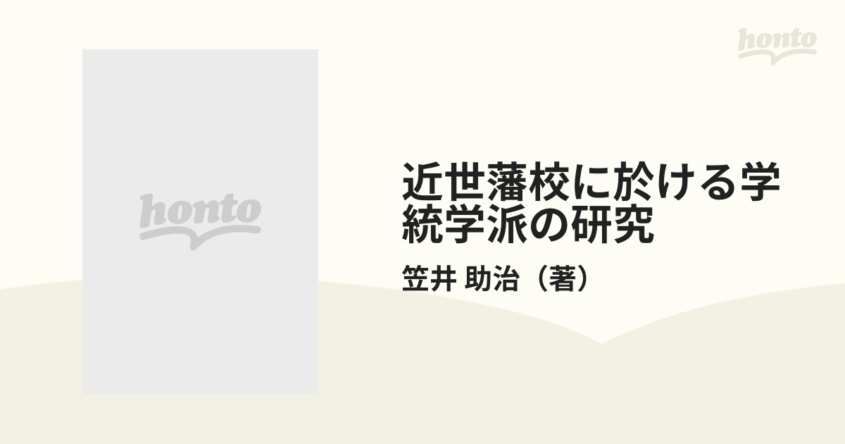 近世藩校に於ける学統学派の研究 上下揃い 笠井助治-