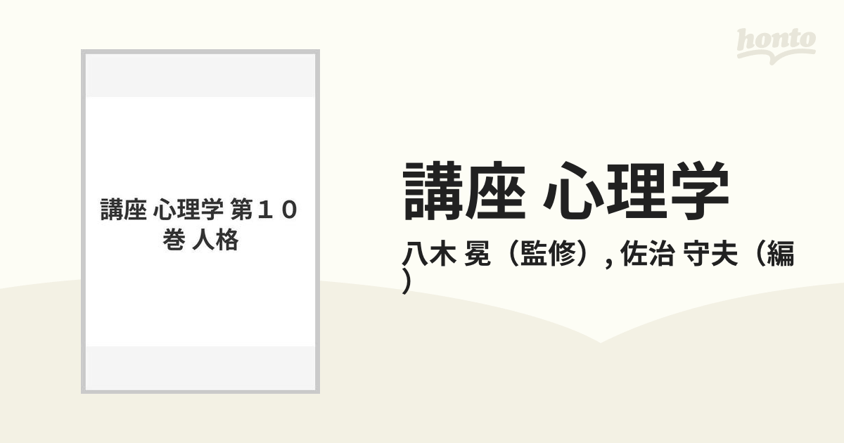 講座 心理学 第１０巻 人格の通販/八木 冕/佐治 守夫 - 紙の本：honto