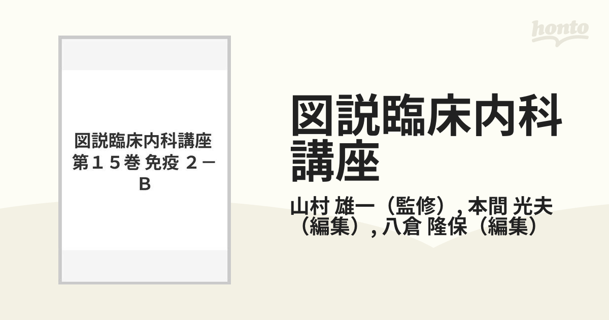 図説臨床内科講座 第１５巻 免疫 ２−Ｂの通販/山村 雄一/本間 光夫