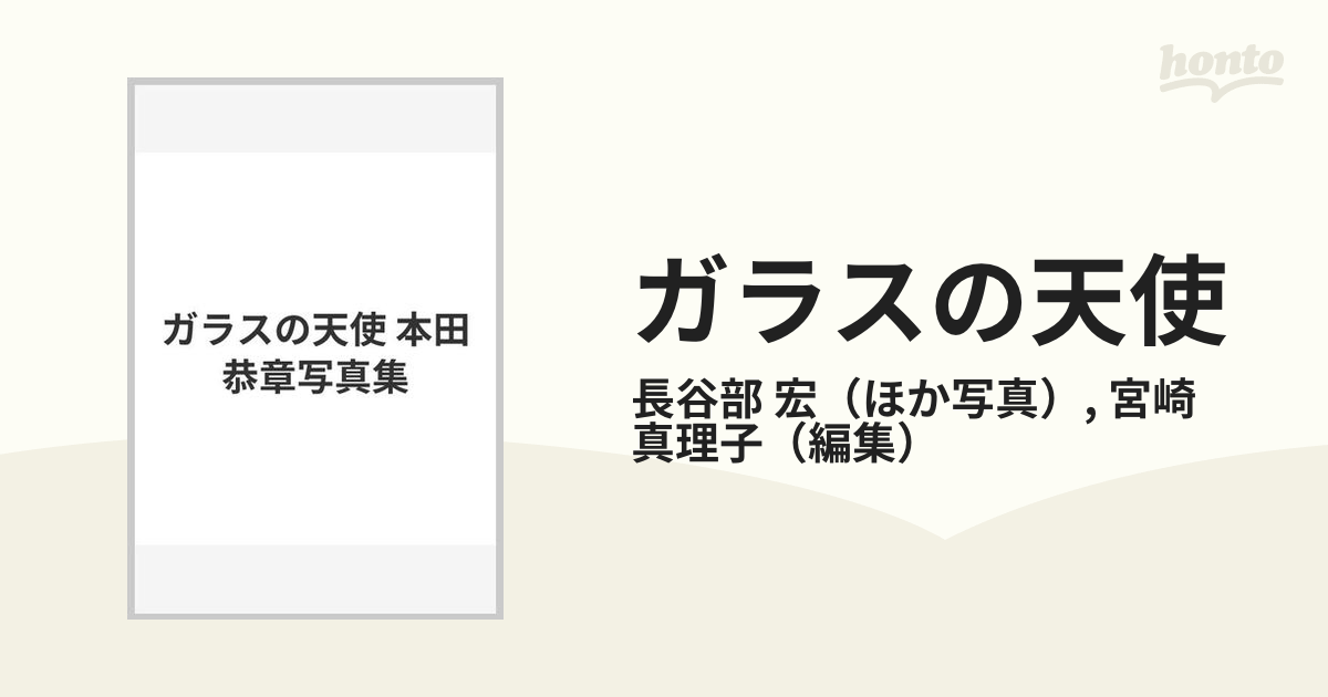 本田恭章写真集 ガラスの天使」 映画、テレビ | jk-cargo.co.jp