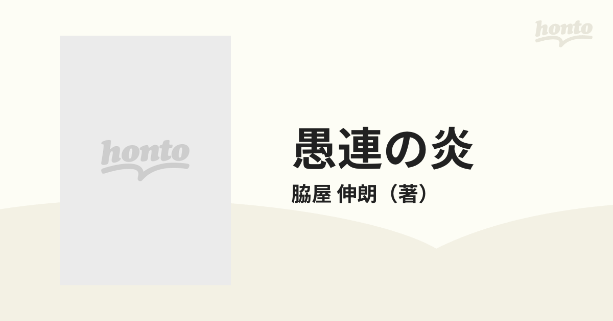 愚連の炎 女極道愚連隊 龍亜会 脇屋伸朗 日本正規品取扱店 - realnetrj