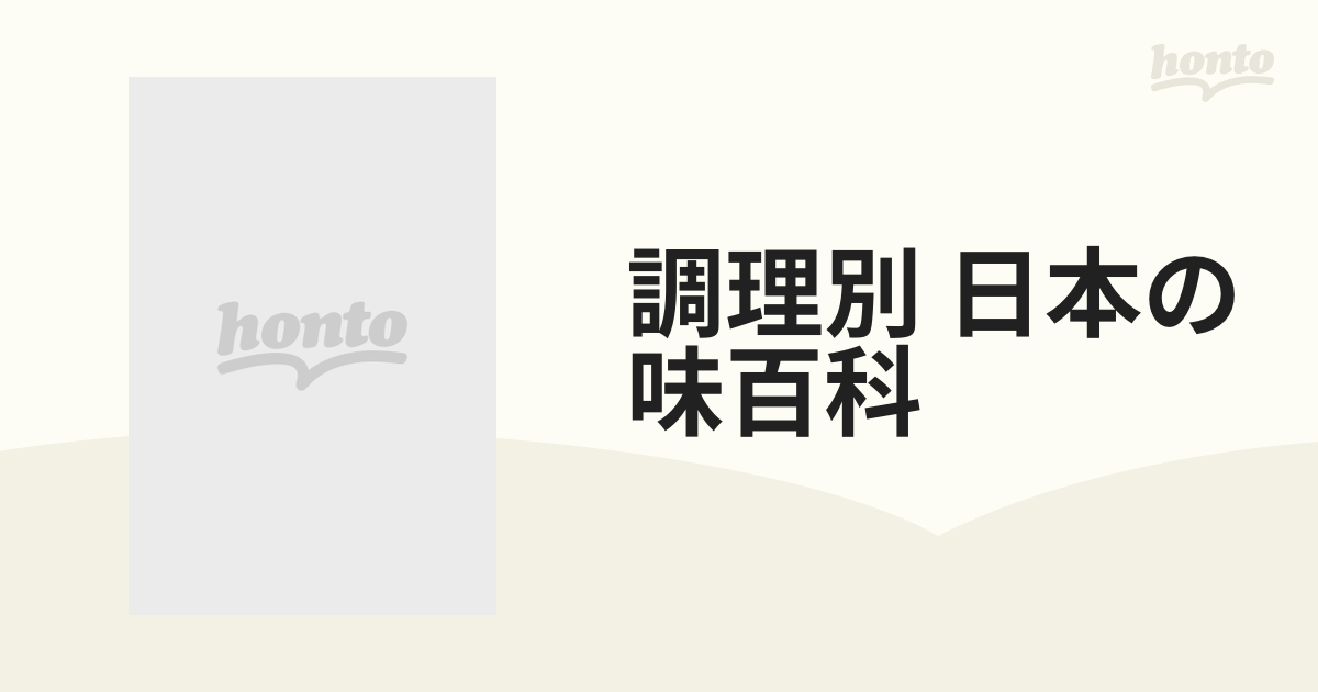 調理別 日本の味百科 北海道から沖縄まで おふくろの味・基礎とコツ 別冊・主婦と生活デラックス版