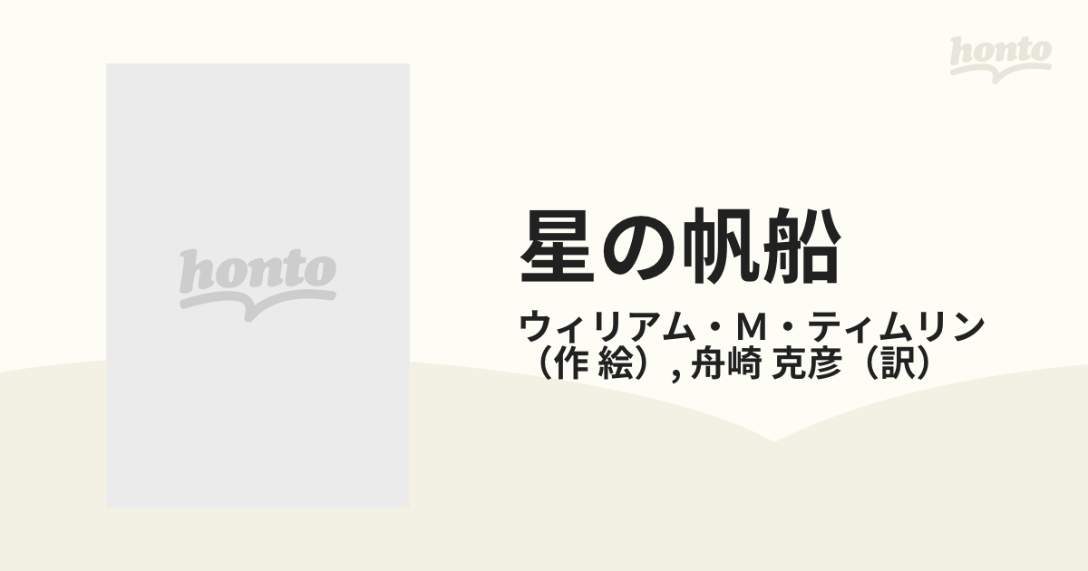 星の帆船の通販/ウィリアム・Ｍ・ティムリン/舟崎 克彦 - 紙の本：honto本の通販ストア