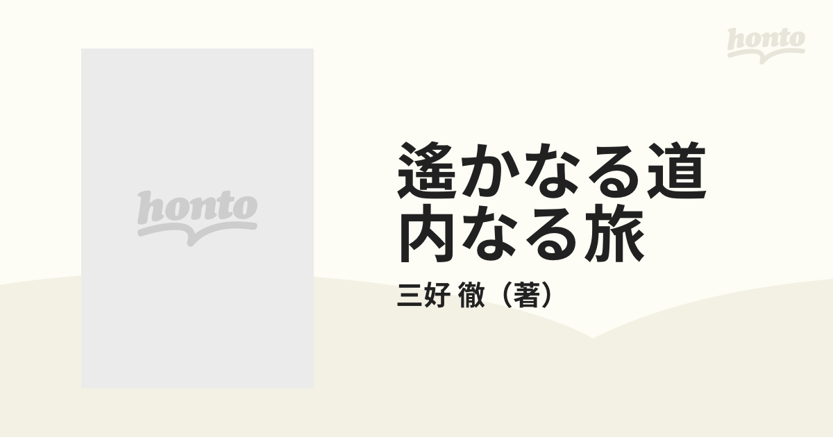 遥かな道内なる旅/講談社/三好徹-