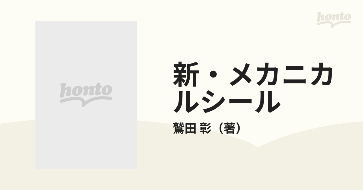 新・メカニカルシールの通販/鷲田 彰 - 紙の本：honto本の通販ストア