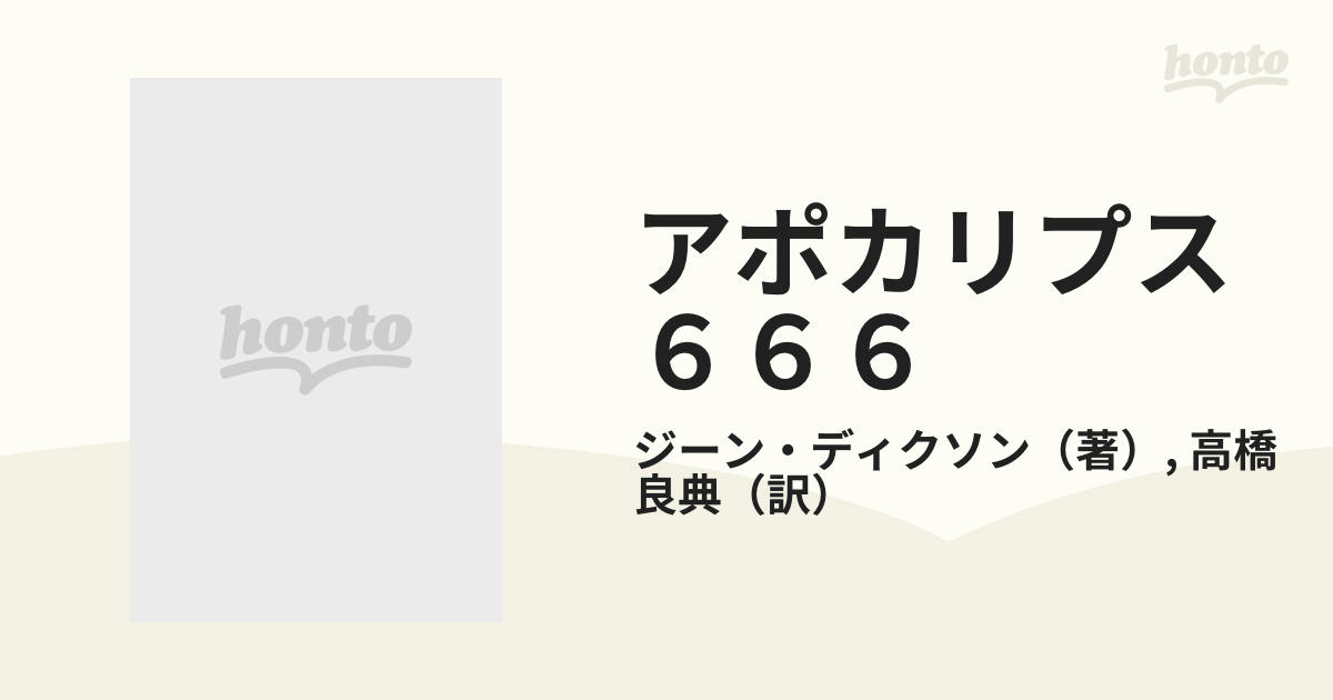 アポカリプス666―現代最高の予言者 ジーン・ディクソン 著, 高橋 良典