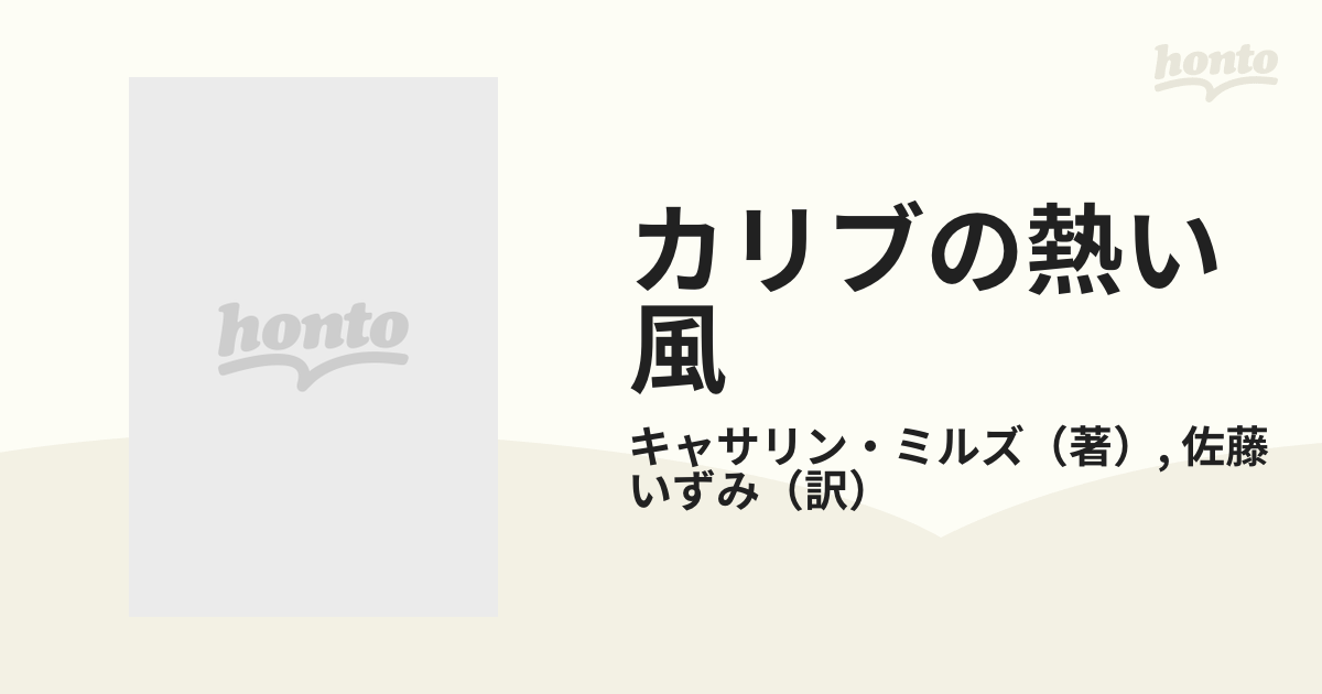 カリブの熱い風の通販/キャサリン・ミルズ/佐藤 いずみ - 小説：honto