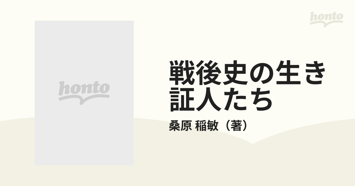 戦後史の生き証人たち １２人の巷のヒーロー