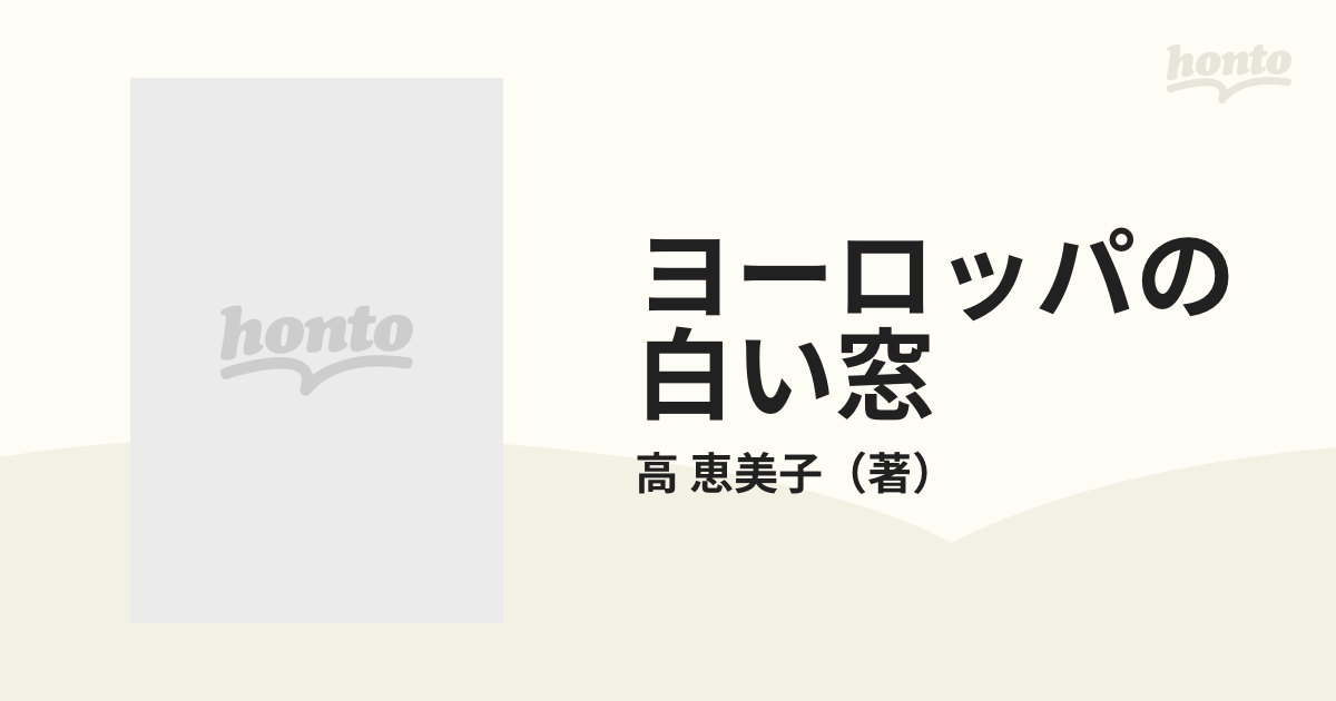 開高健に私淑していた 高恵美子著 ヨーロッパの白い窓 - 文学、小説