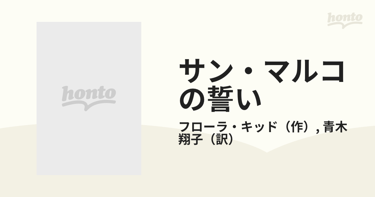 サン・マルコの誓い/ハーパーコリンズ・ジャパン/フローラ・キッド ...