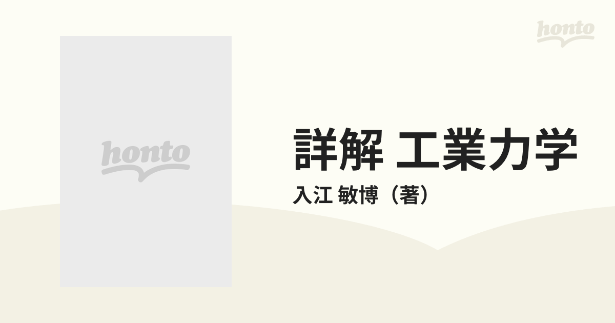 詳解 工業力学の通販/入江 敏博 - 紙の本：honto本の通販ストア