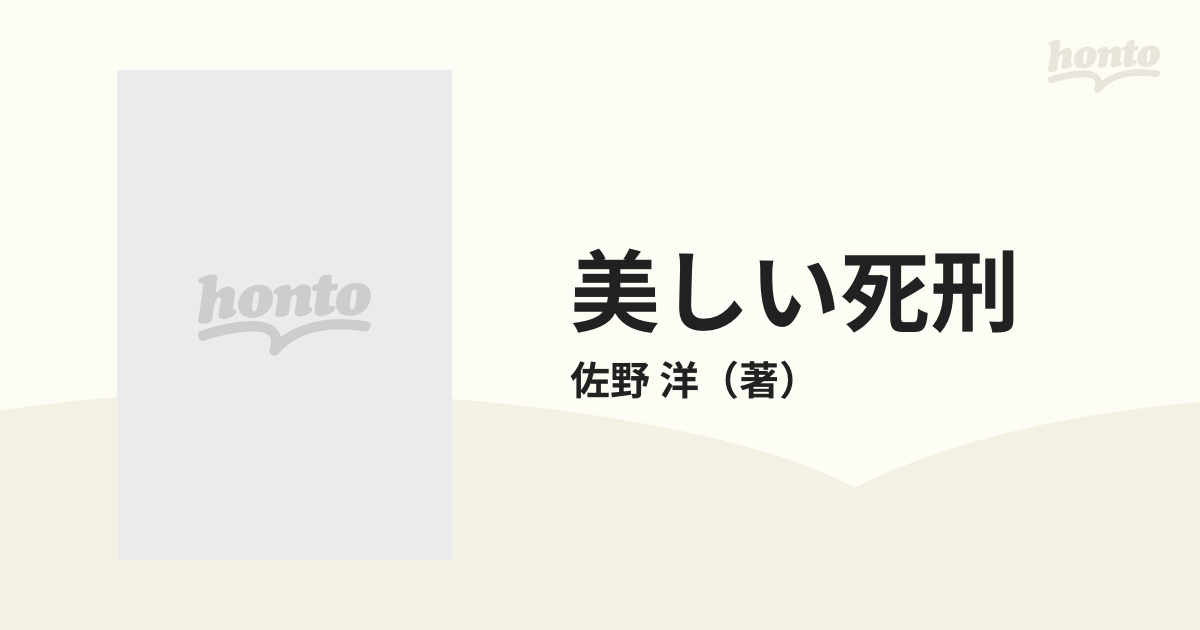 美しい死刑の通販/佐野 洋 講談社文庫 - 紙の本：honto本の通販ストア