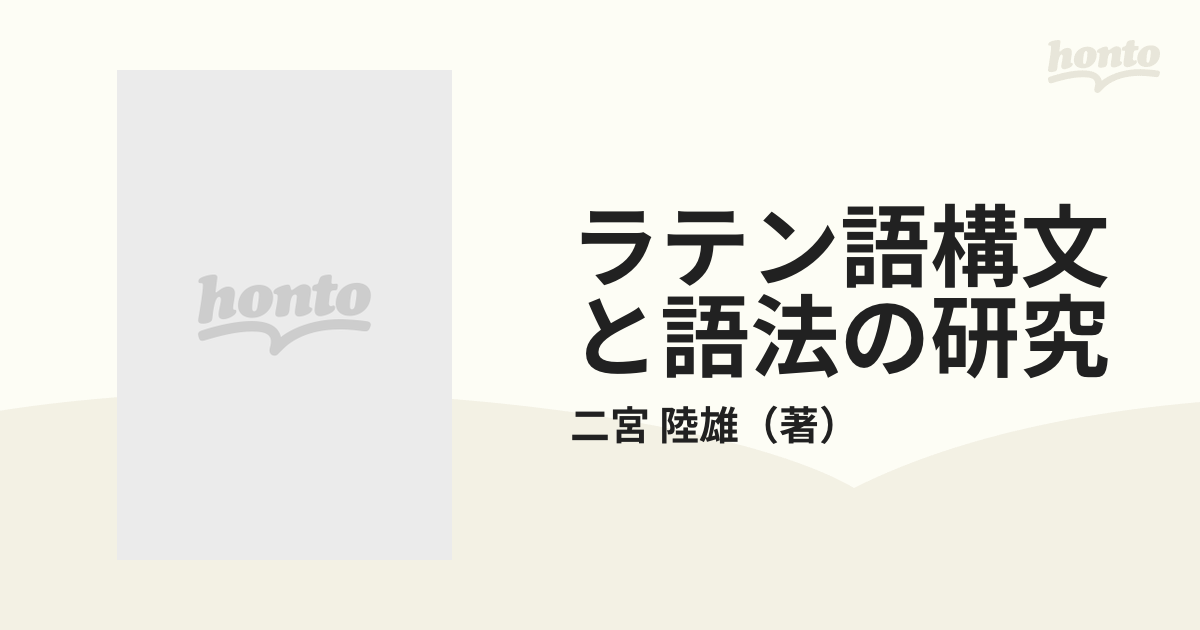 ラテン語構文と語法の研究 二宮陸雄
