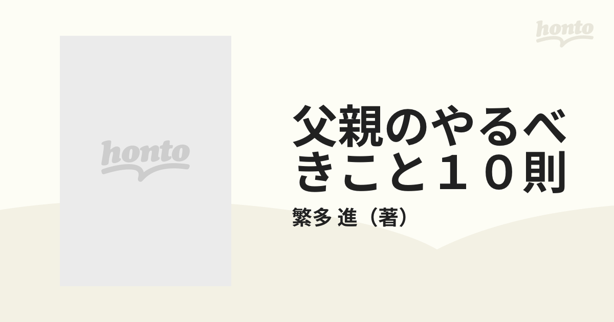 父親のやるべきこと１０則の通販/繁多 進 - 紙の本：honto本の通販ストア