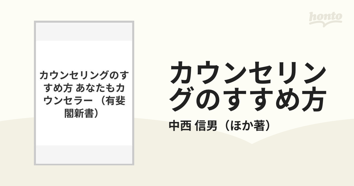 カウンセリングのすすめ方 あなたもカウンセラー