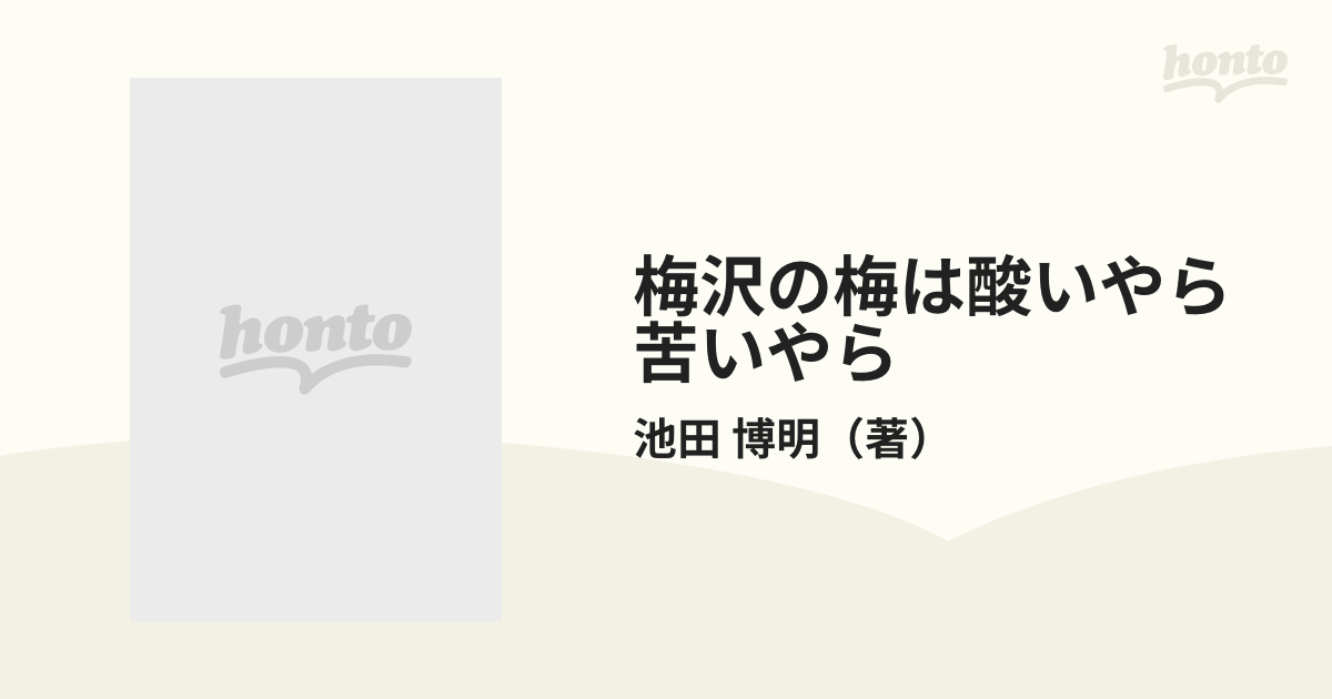 梅沢の梅は酸いやら苦いやらの通販/池田 博明 - 紙の本：honto本の通販 ...