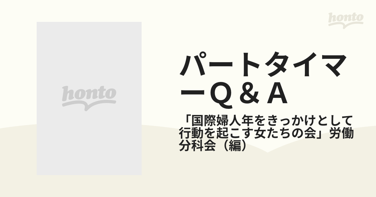 パートタイマーＱ＆Ａ あなたは損をしていませんか！/学陽書房