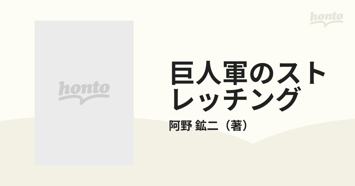 巨人軍のストレッチング だれでも簡単にできどんなスポーツにも適応する