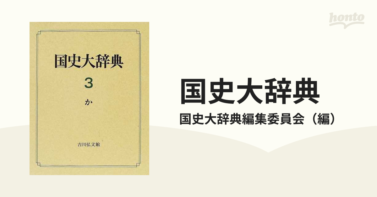 国史大辞典 ３ かの通販/国史大辞典編集委員会 - 紙の本：honto本の