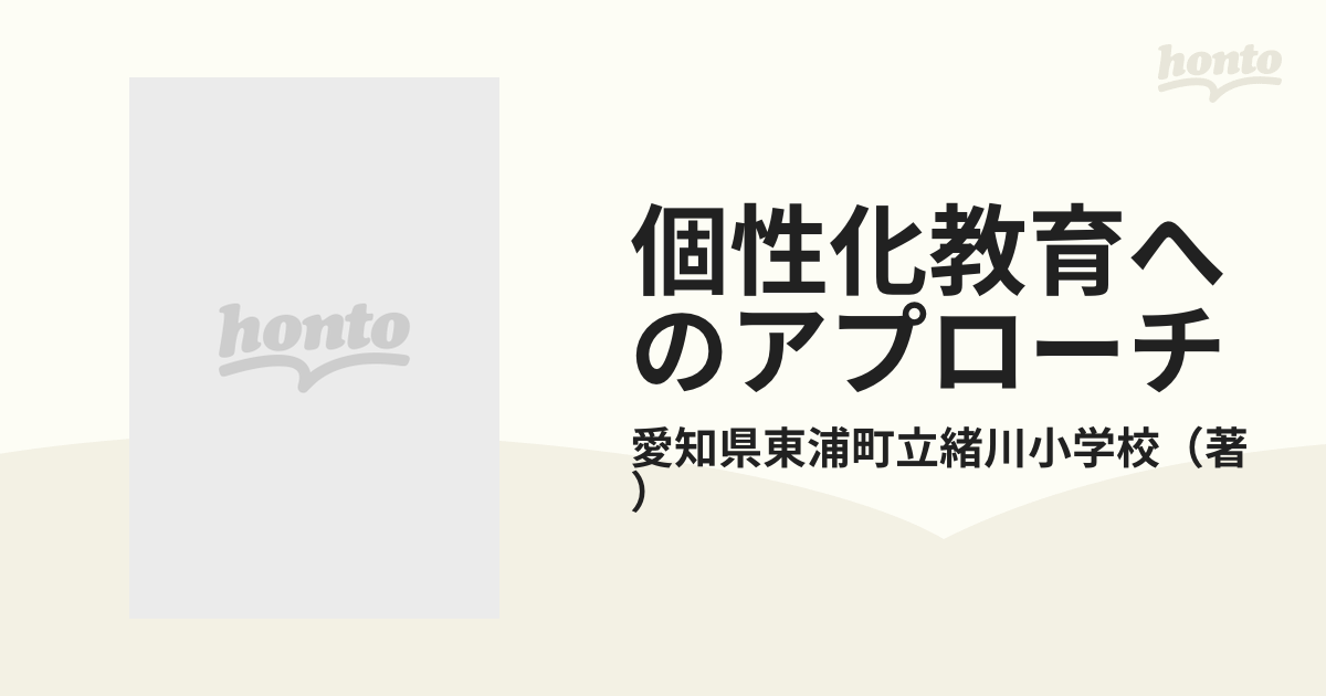 個性化教育へのアプローチ 緒川小学校