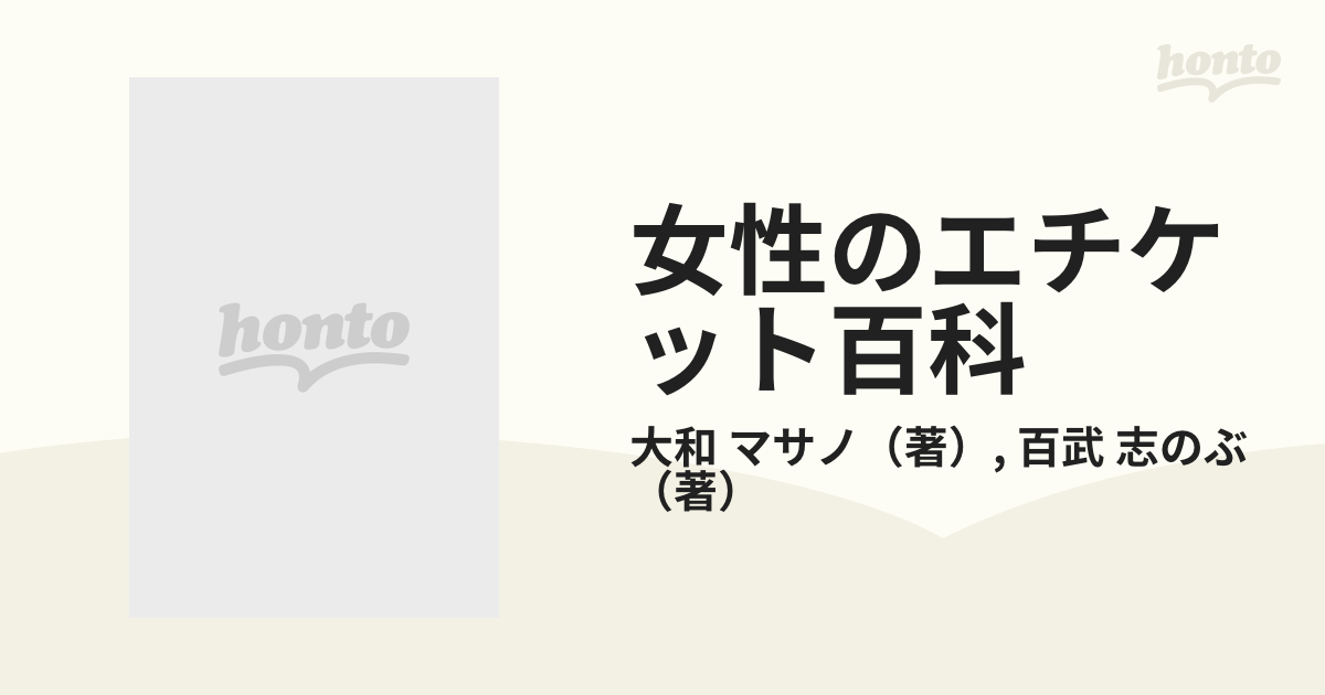 これだけは身につけたい女性のエチケット百科 人づきあいを大切に