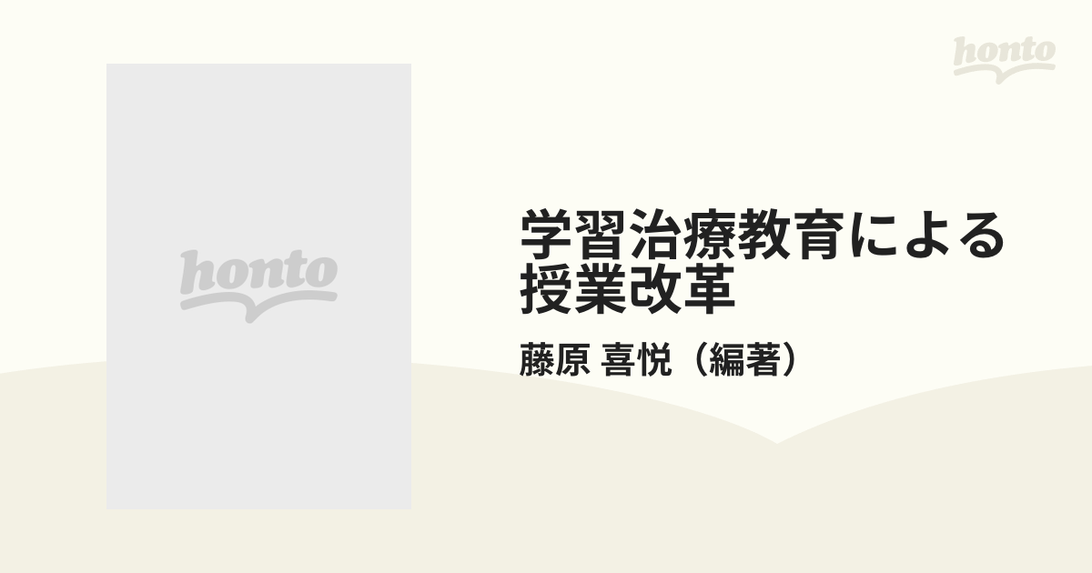 日本最大級 【貴重】学習治療教育による授業改革 算数のマスタリー 