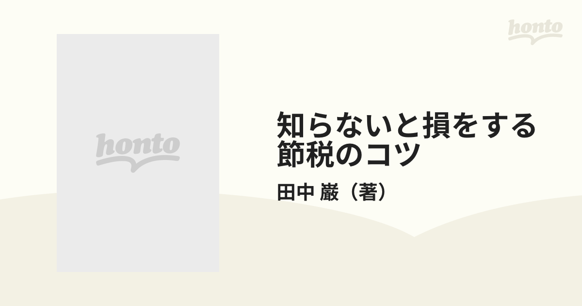 知らないと損をする節税のコツ 新版/日東書院本社/田中巌9784528007024 - navalpost.com