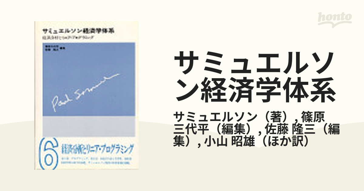 サミュエルソン経済学体系 ６ 経済分析とリニア・プログラミング