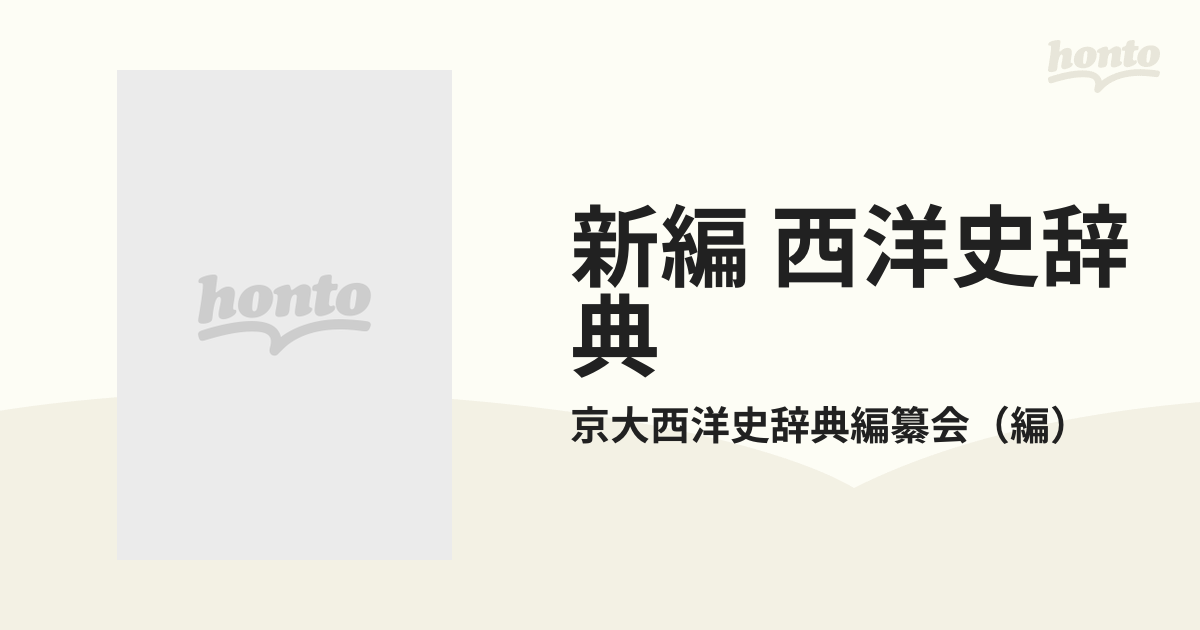 新編 西洋史辞典