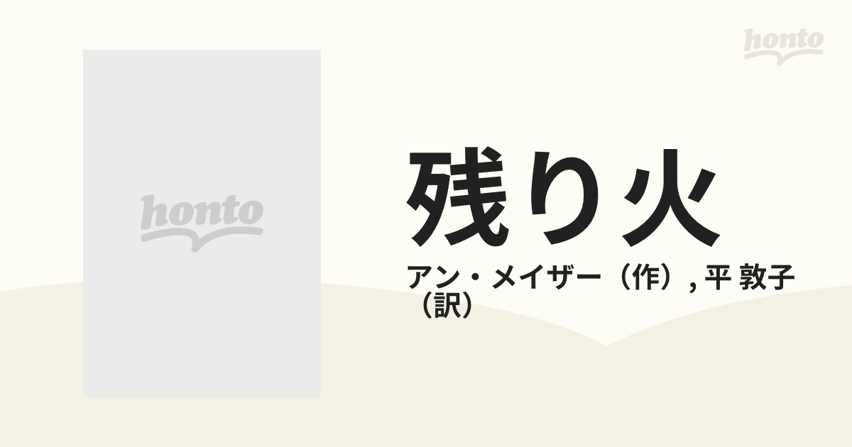 残り火の通販/アン・メイザー/平 敦子 ハーレクイン・イマージュ