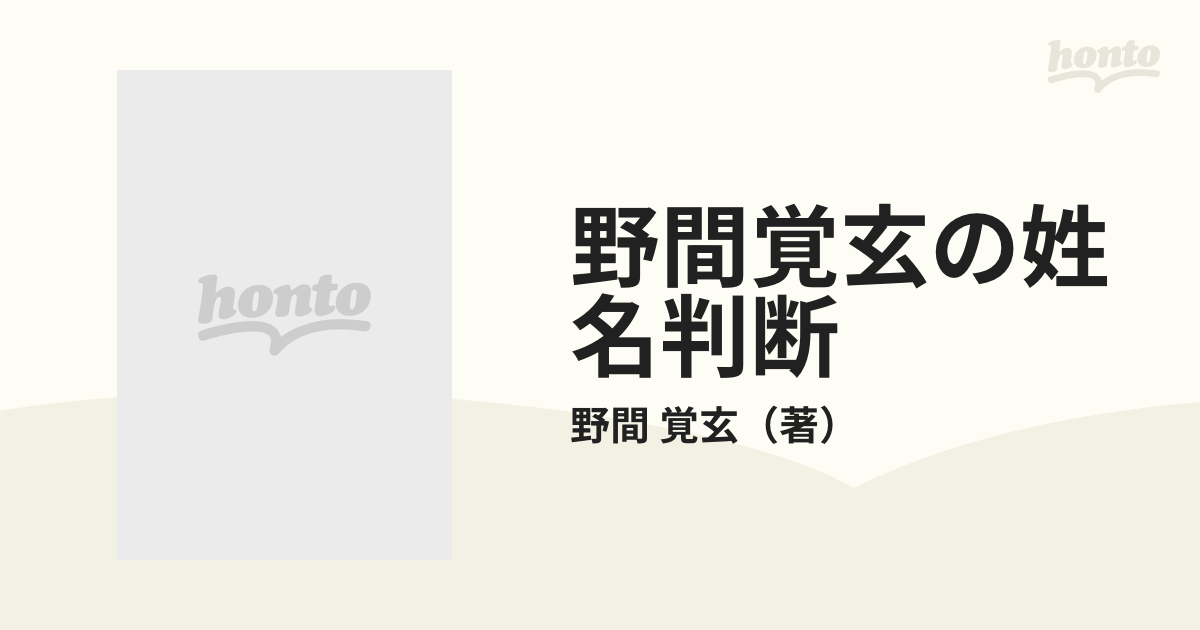 Amazon.co.jp: 野間覚玄の姓名判断 名前で幸せをつかむ数名学