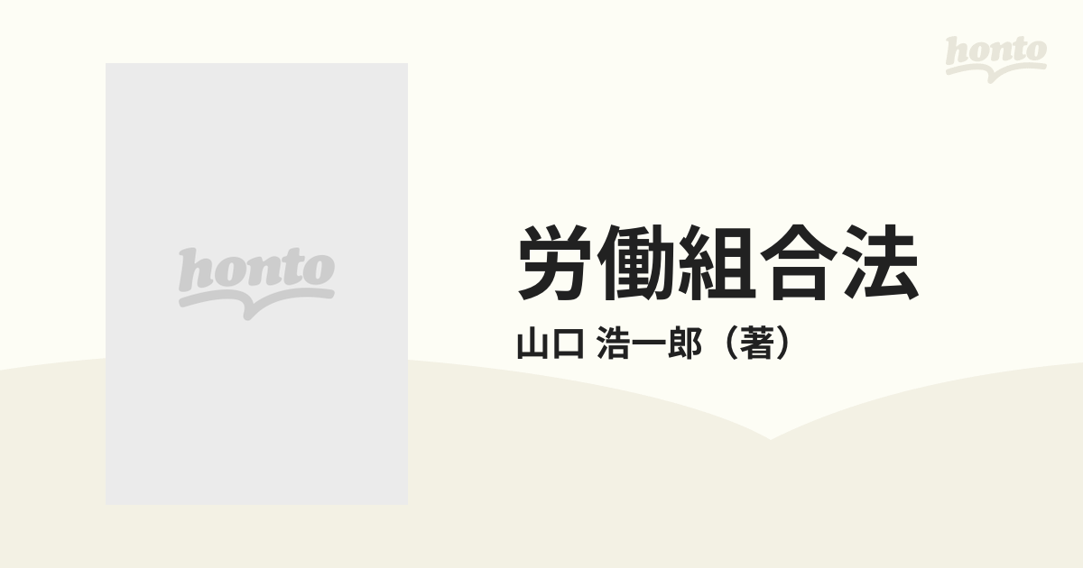 労働組合法の通販/山口 浩一郎 - 紙の本：honto本の通販ストア