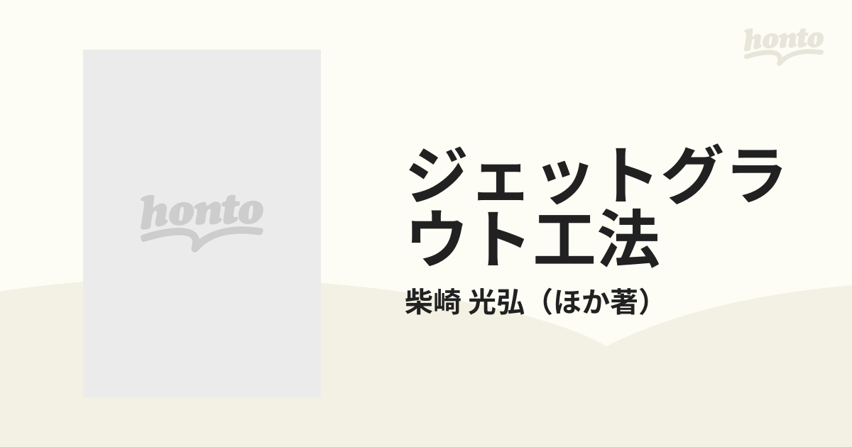 ジェットグラウト工法の通販/柴崎 光弘 - 紙の本：honto本の通販ストア