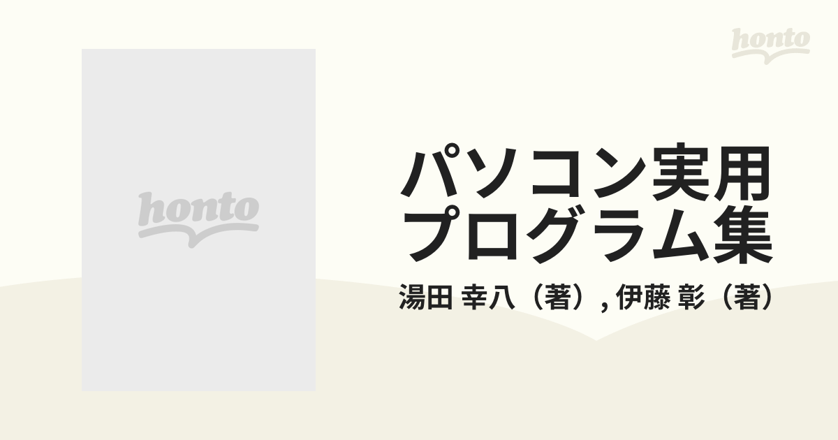 パソコン実用プログラム集 Ｎａｔｉｏｎａｌ ＪＲ‐２００の通販/湯田 