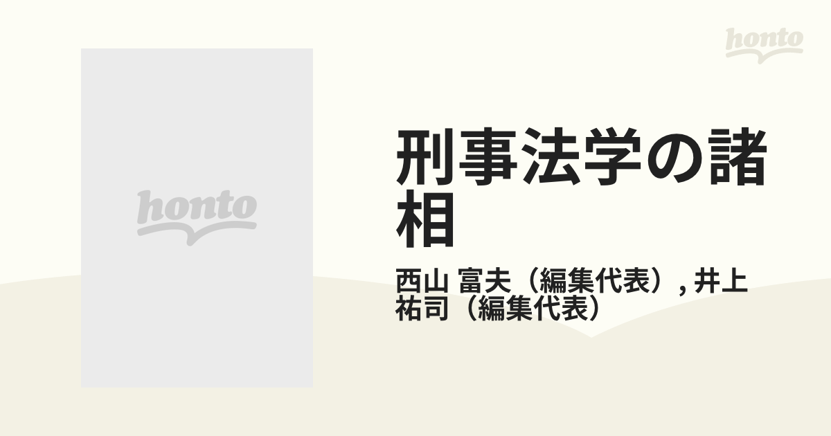 販売買付 刑事法学の諸相 井上正治博士還暦祝賀 下 オンデマンド版[本