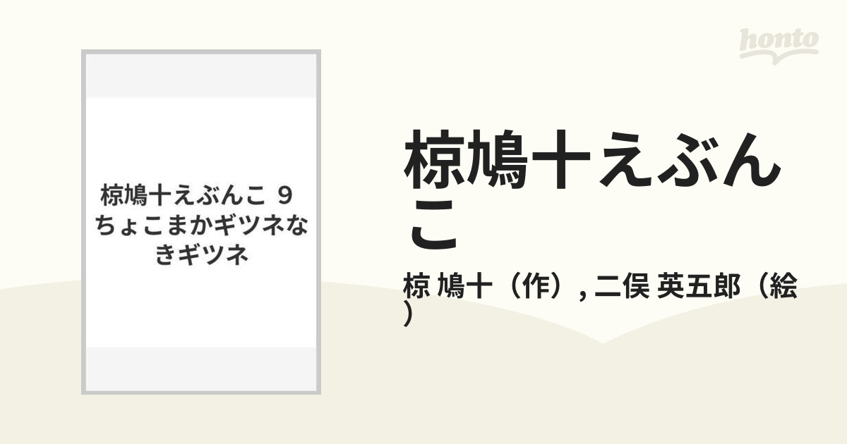 椋鳩十えぶんこ ９ ちょこまかギツネなきギツネ