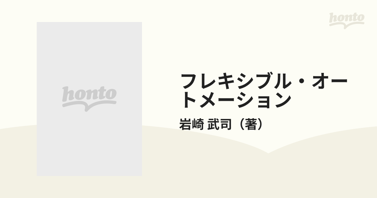 フレキシブル・オートメーション 無人工場へのアプローチの通販/岩崎 ...