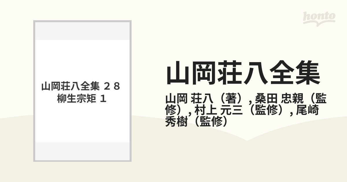 山岡荘八全集 ２８ 柳生宗矩 １の通販/山岡 荘八/桑田 忠親 - 小説