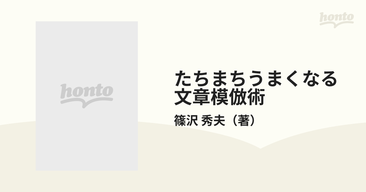 たちまちうまくなる文章模倣術 雑文・論文・レポート・手紙・小説・詩