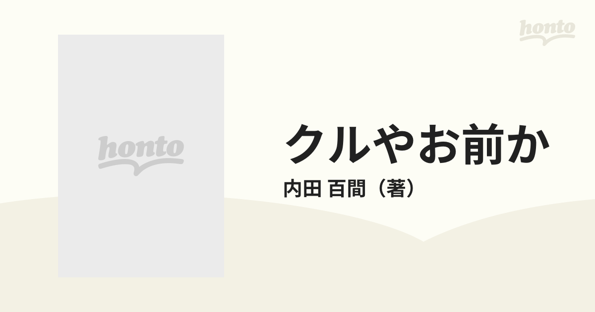 クルやお前かの通販/内田 百間 - 小説：honto本の通販ストア