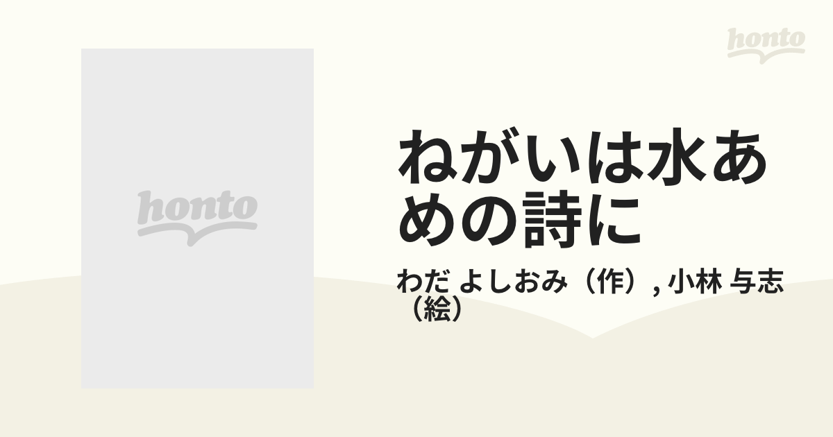 ねがいは水あめの詩に 社会福祉に一生をささげた瓜生岩子の通販/わだ