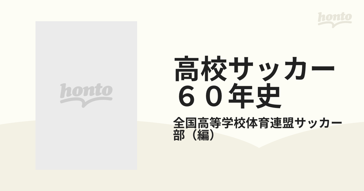 高校サッカー６０年史の通販/全国高等学校体育連盟サッカー部 - 紙の本