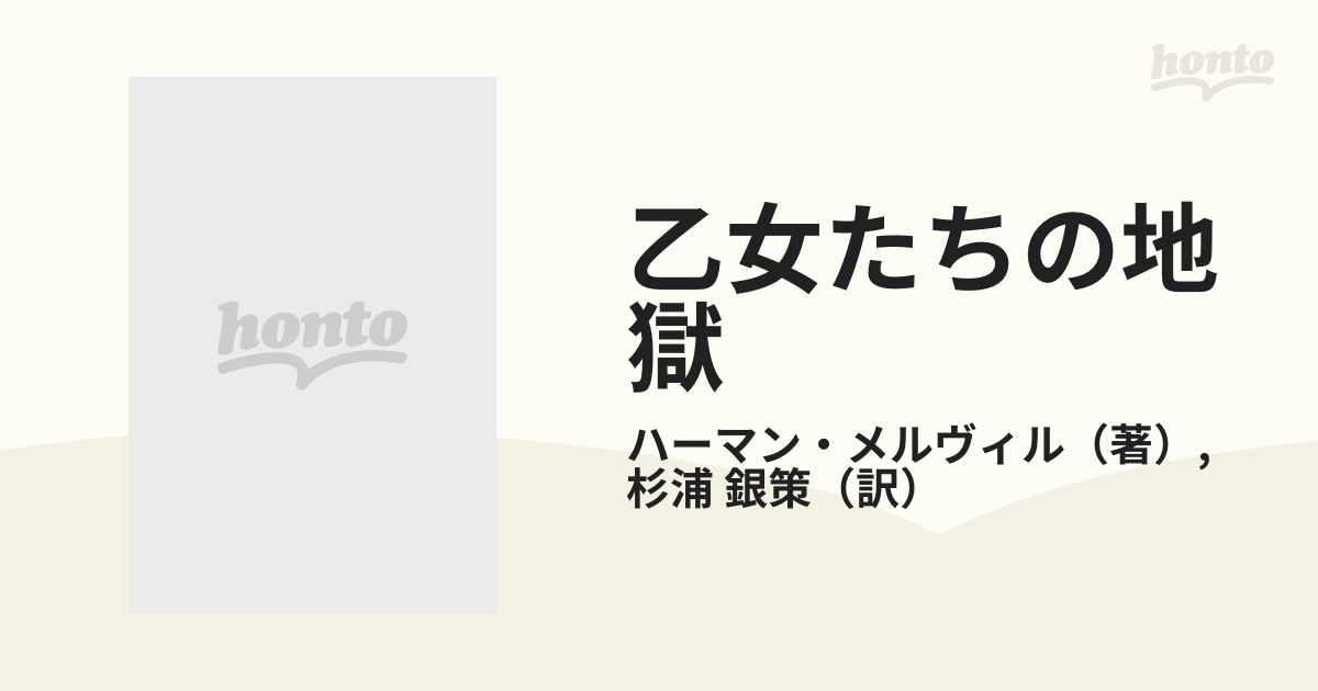 乙女たちの地獄 Ｈ・メルヴィル中短篇集 １の通販/ハーマン