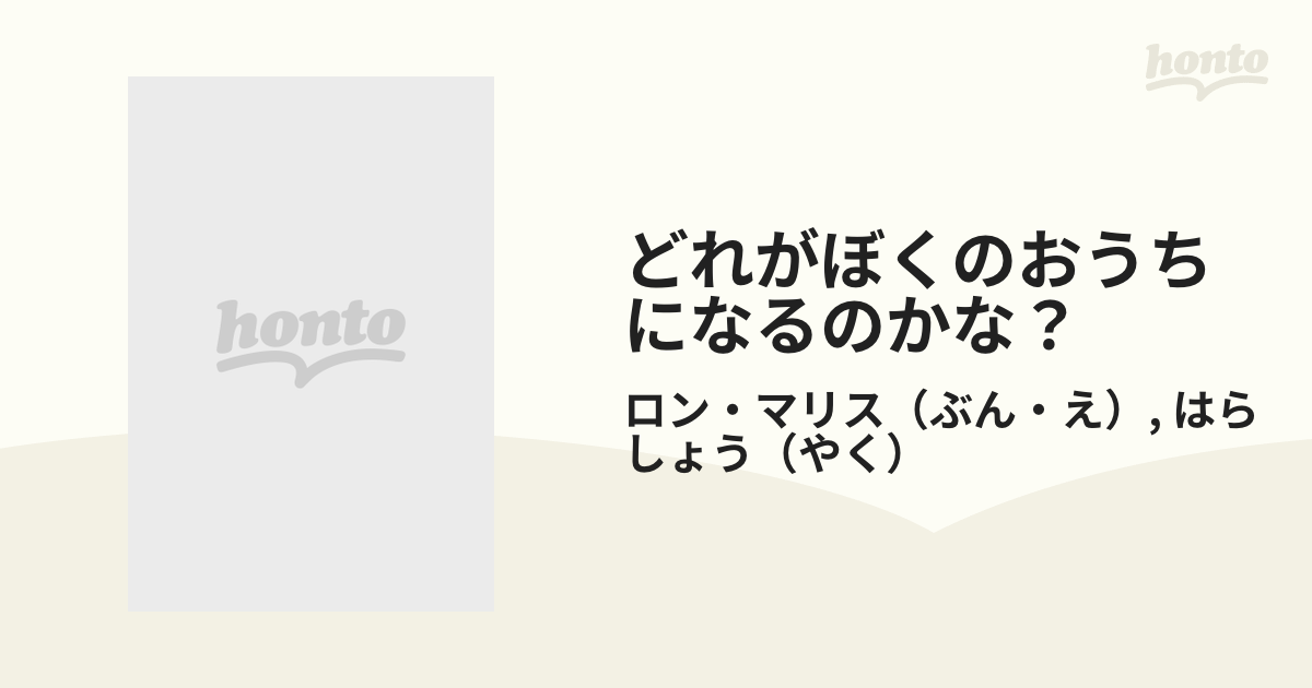 どれがぼくのおうちになるのかな？の通販/ロン・マリス/はら しょう