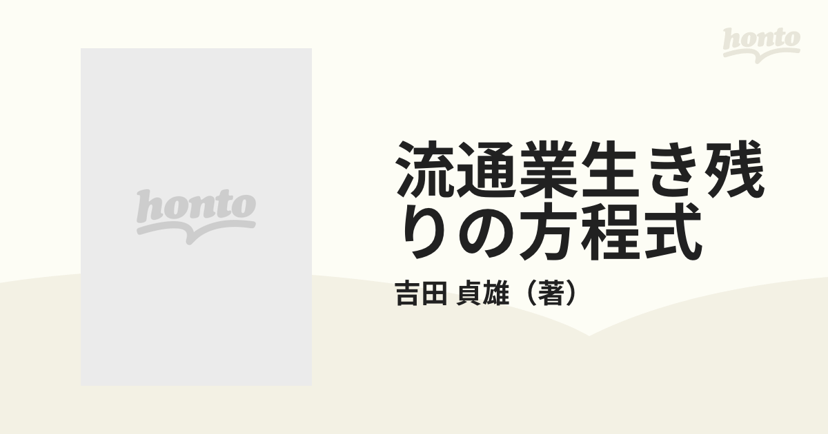 流通業生き残りの方程式 喰うか喰われるか！ つぶし合いに勝つ発想と