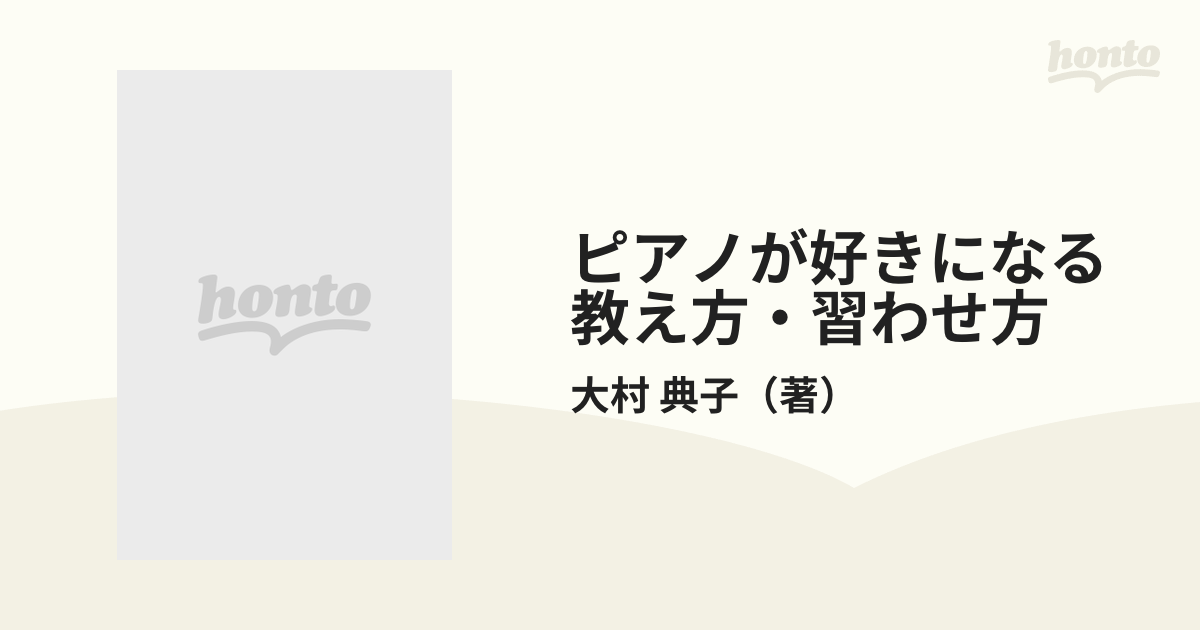 ピアノが好きになる教え方・習わせ方 草思社 - 楽譜